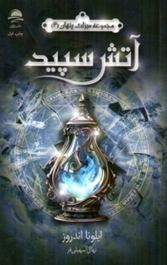 تصویر  مجموعه میراث پنهان 2 - آتش سپید  (رقعی-شمیز)